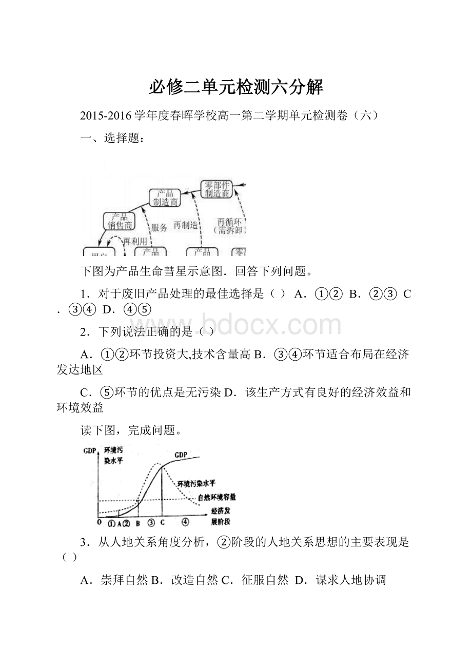 必修二单元检测六分解.docx