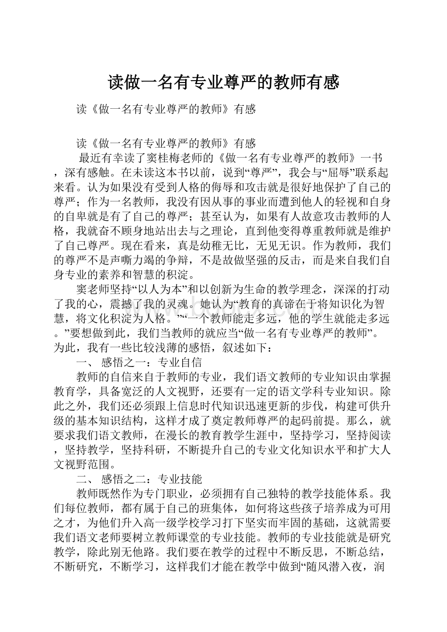 读做一名有专业尊严的教师有感.docx