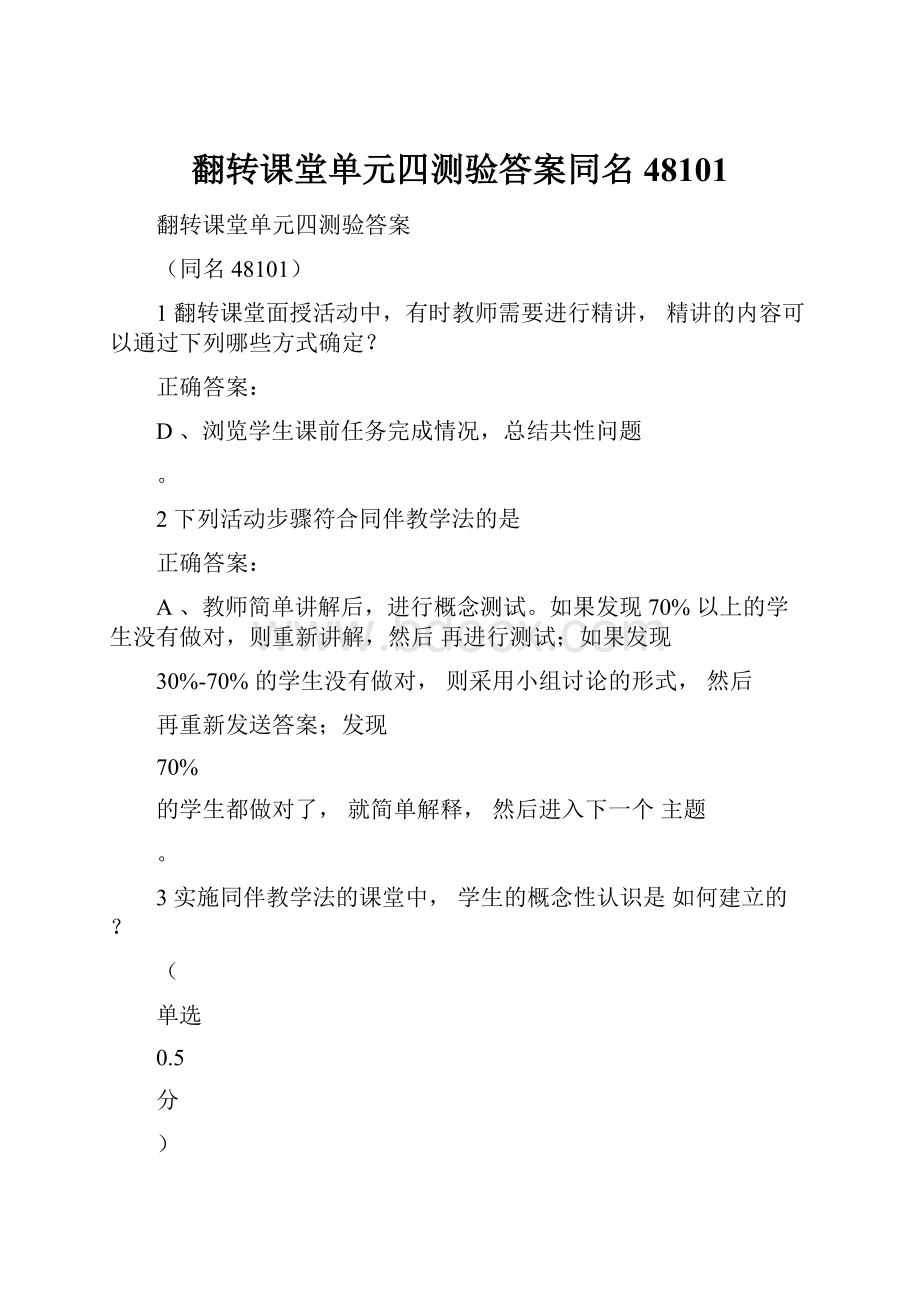 翻转课堂单元四测验答案同名48101.docx