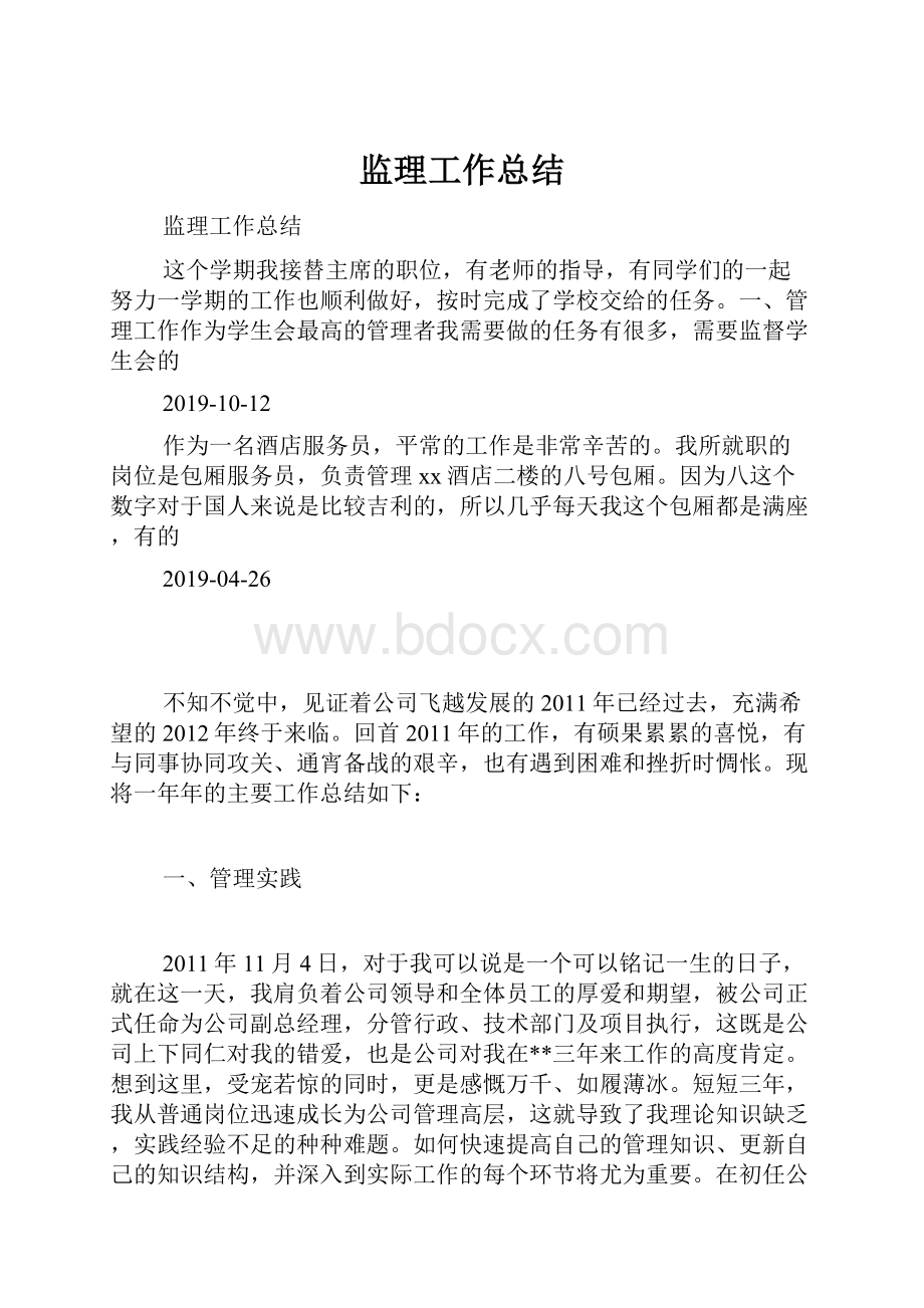 监理工作总结.docx_第1页