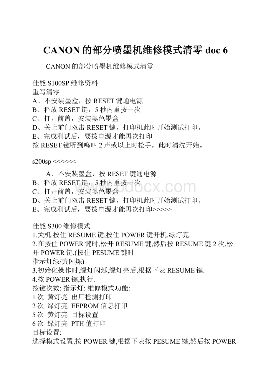 CANON的部分喷墨机维修模式清零doc 6.docx