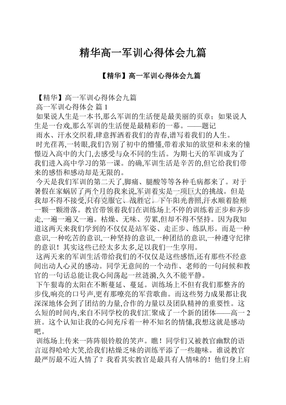 精华高一军训心得体会九篇.docx