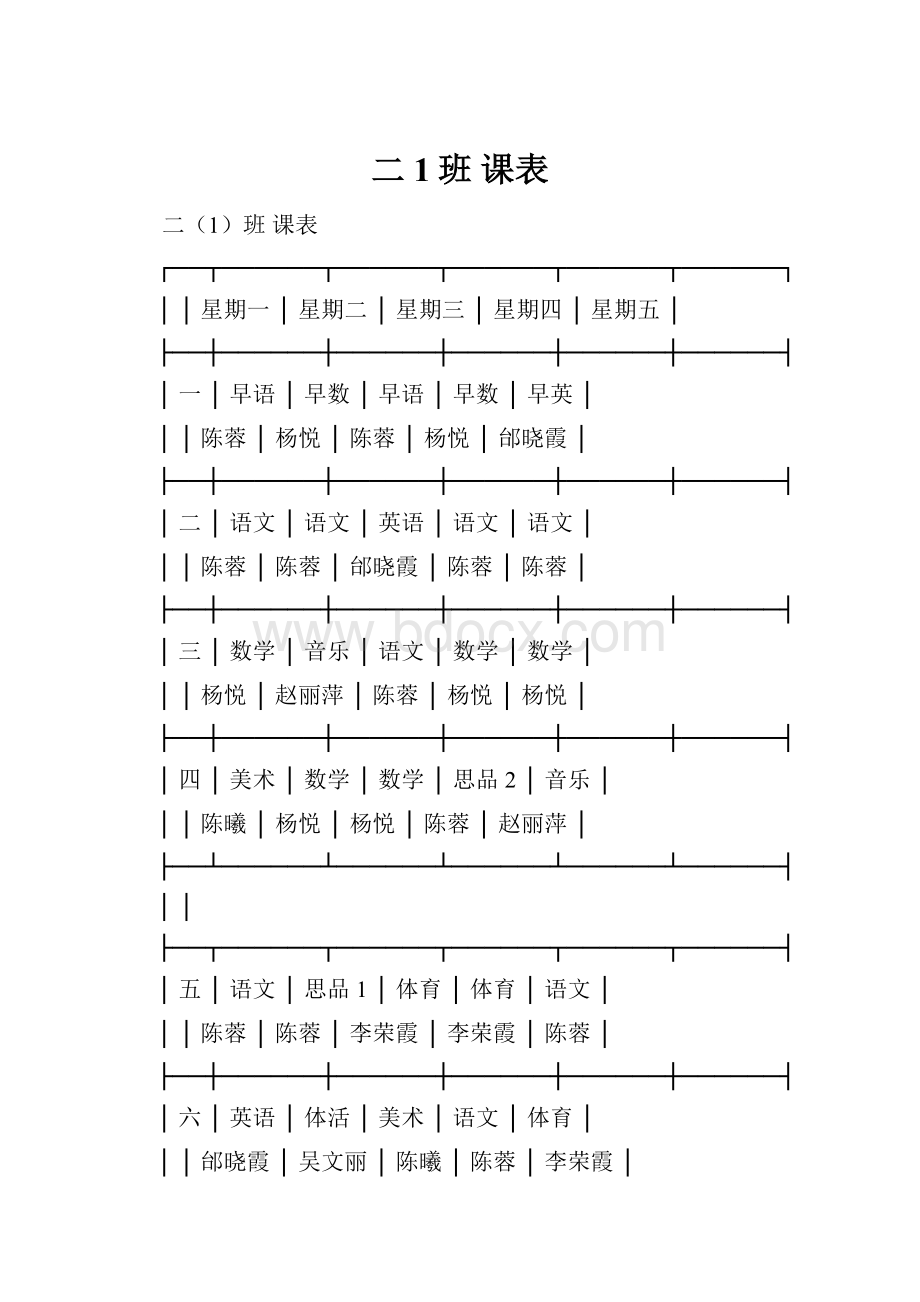 二1班 课表.docx