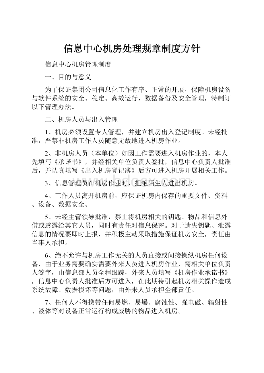 信息中心机房处理规章制度方针.docx