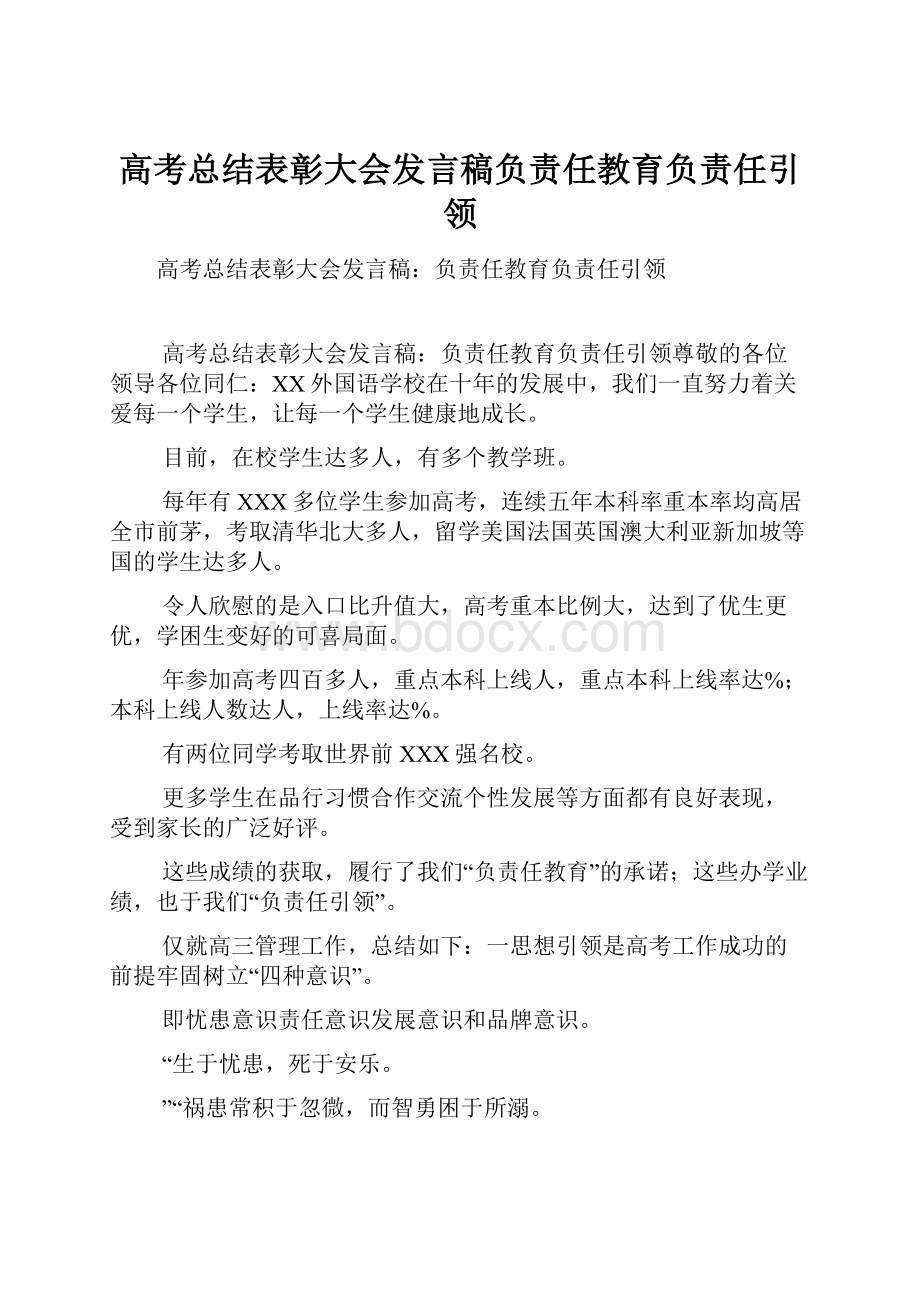 高考总结表彰大会发言稿负责任教育负责任引领.docx