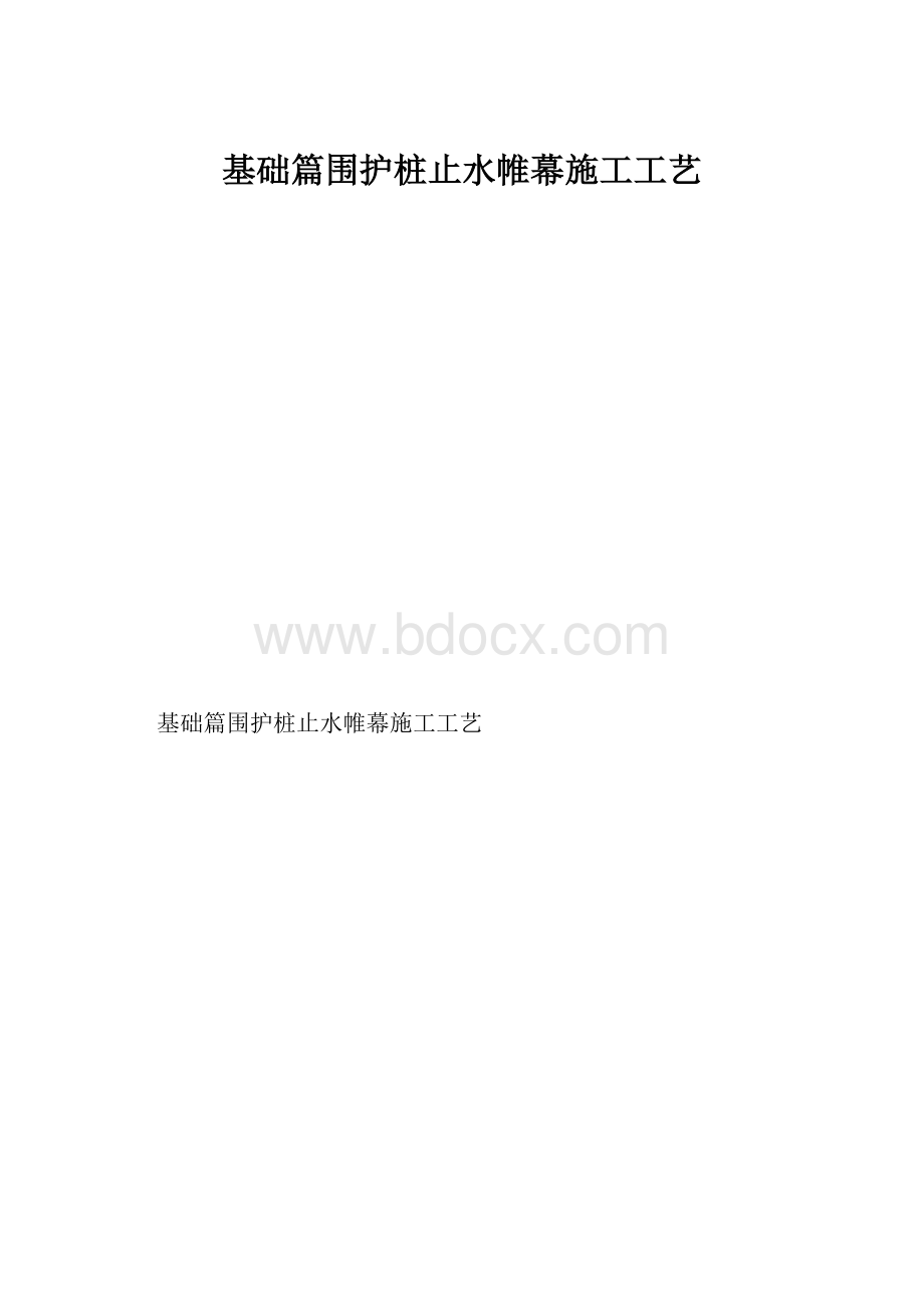 基础篇围护桩止水帷幕施工工艺.docx_第1页