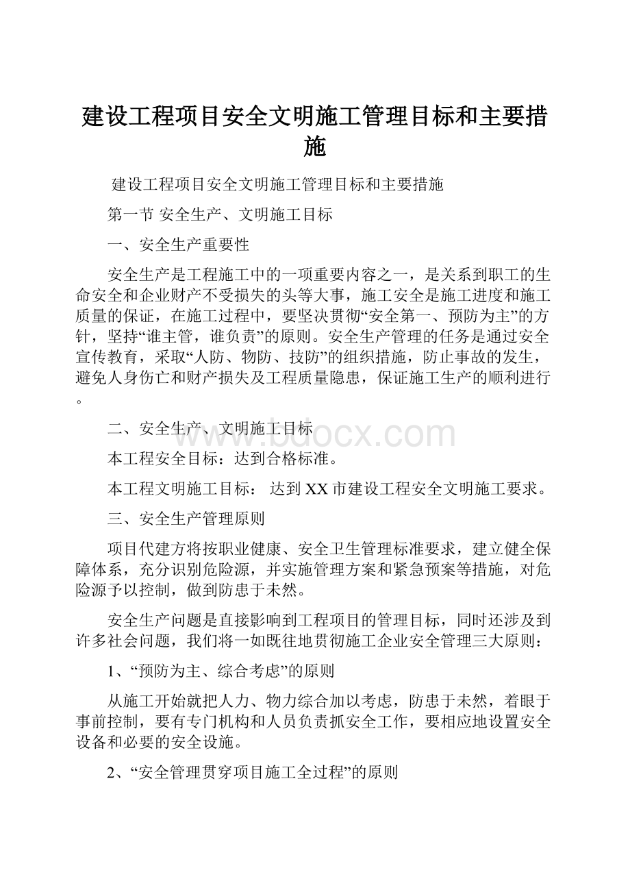 建设工程项目安全文明施工管理目标和主要措施.docx