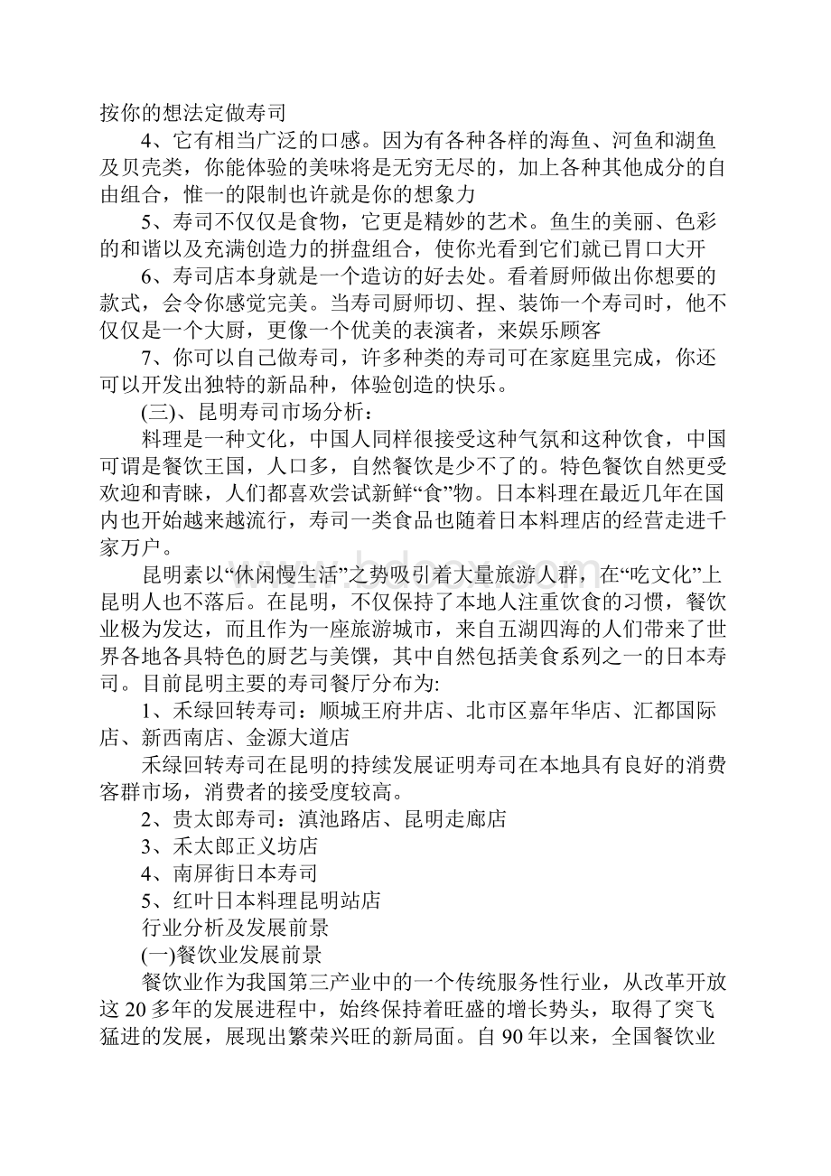 寿司店创业计划书.docx_第3页