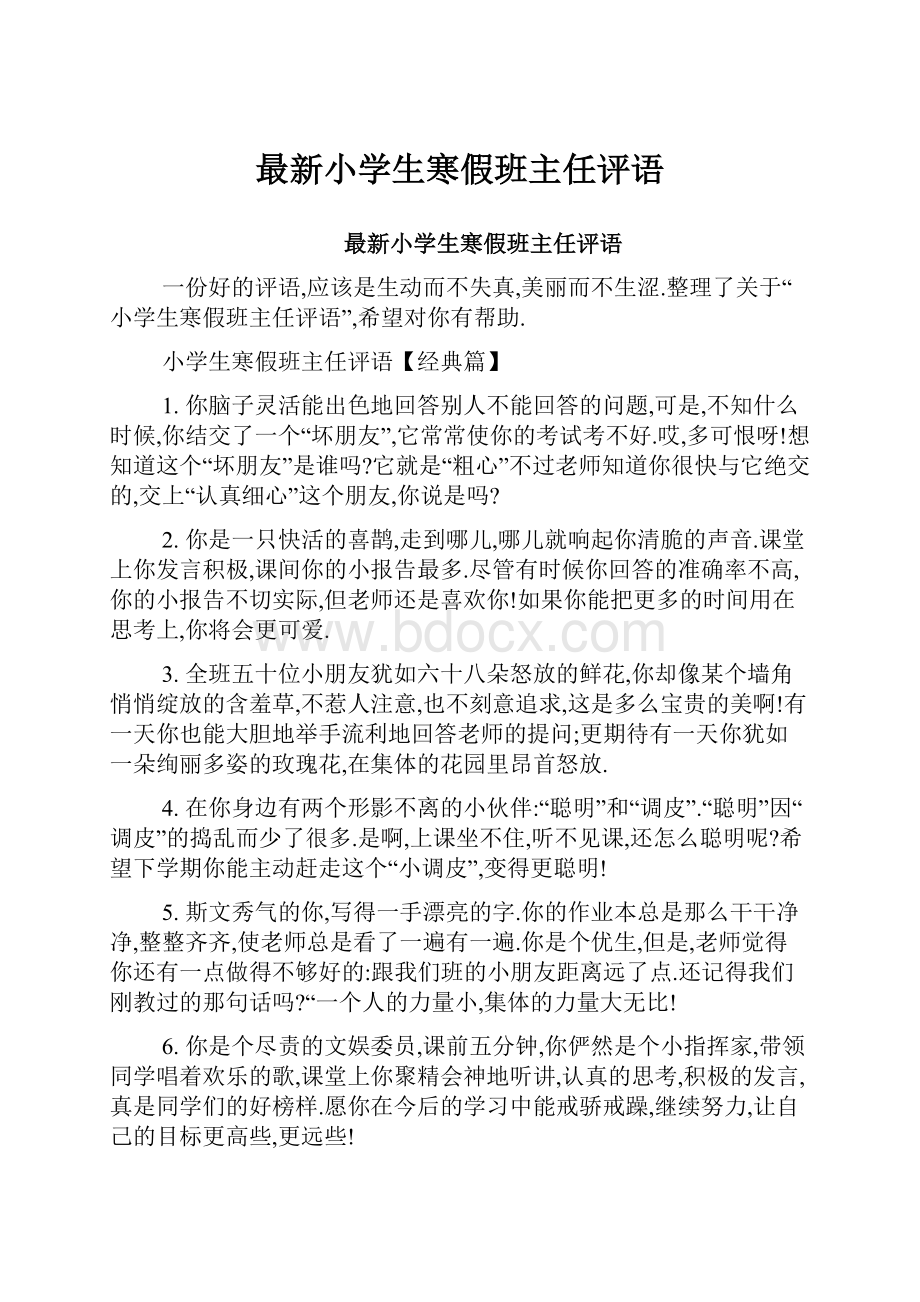 最新小学生寒假班主任评语.docx