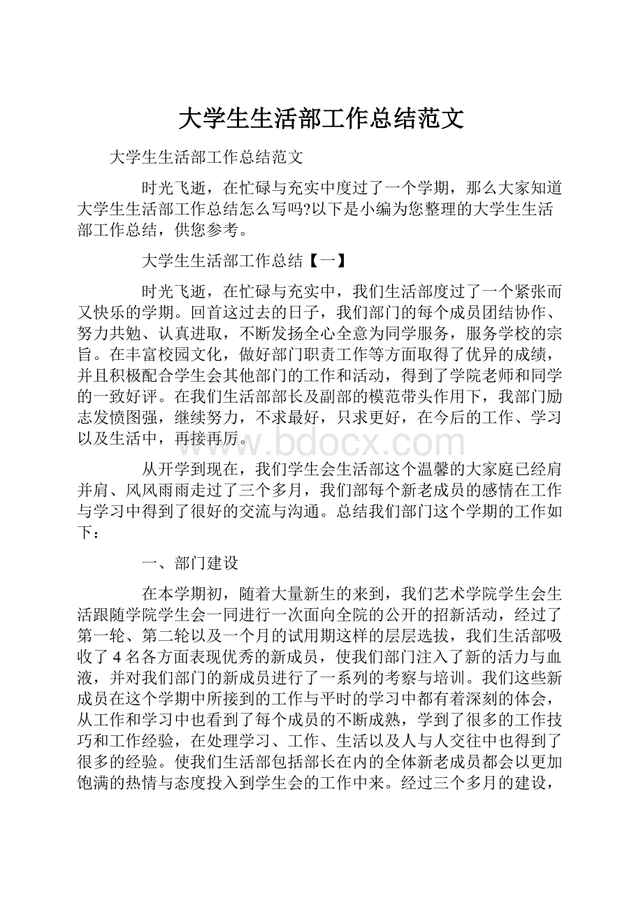 大学生生活部工作总结范文.docx