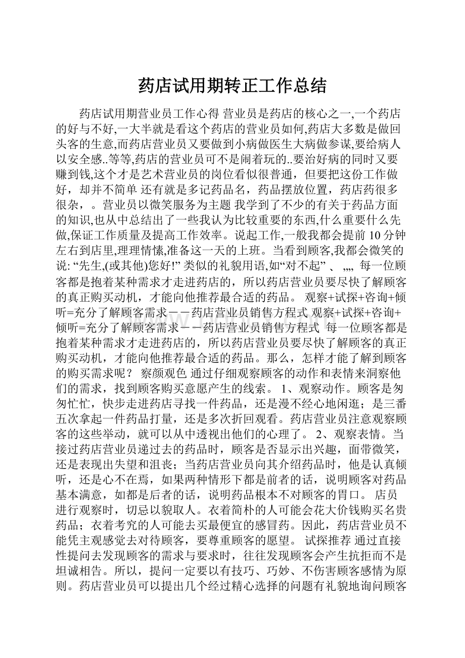 药店试用期转正工作总结.docx_第1页