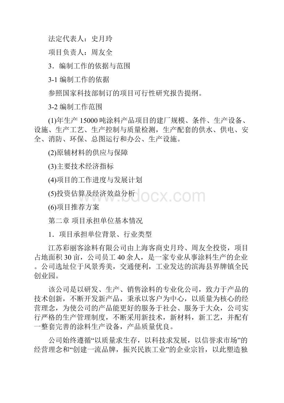 涂料生产项目可行性实施计划书.docx_第2页