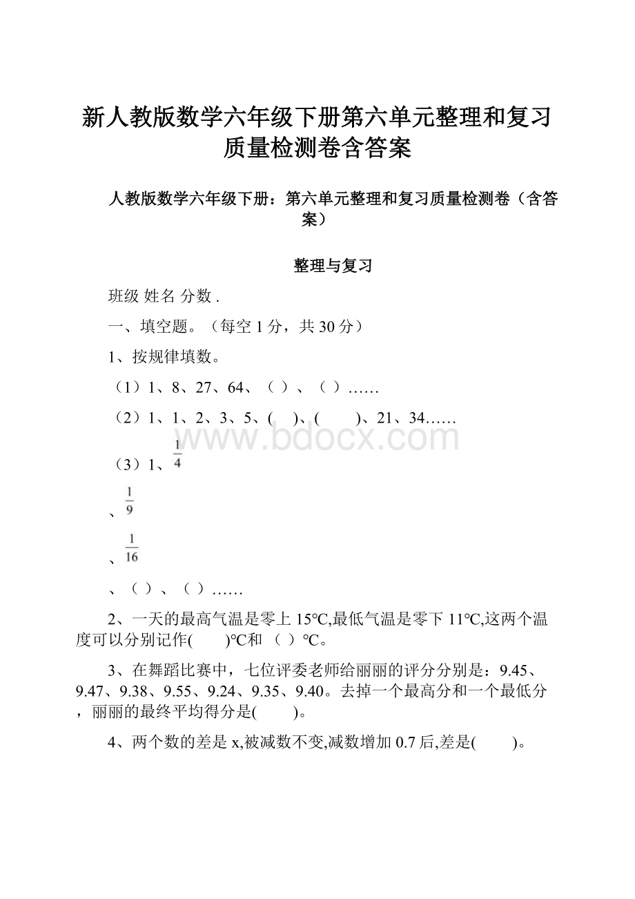 新人教版数学六年级下册第六单元整理和复习质量检测卷含答案.docx