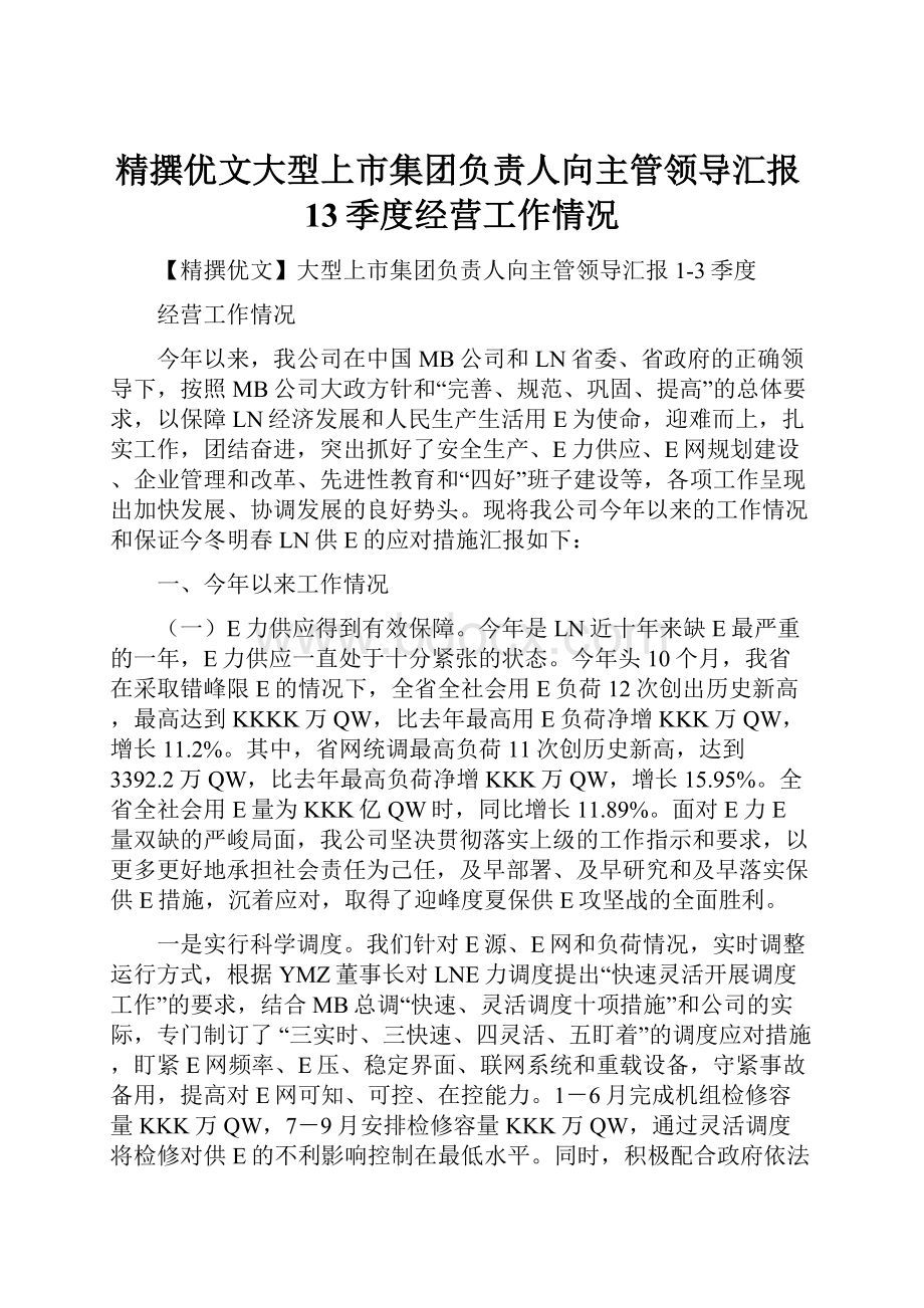 精撰优文大型上市集团负责人向主管领导汇报13季度经营工作情况.docx_第1页