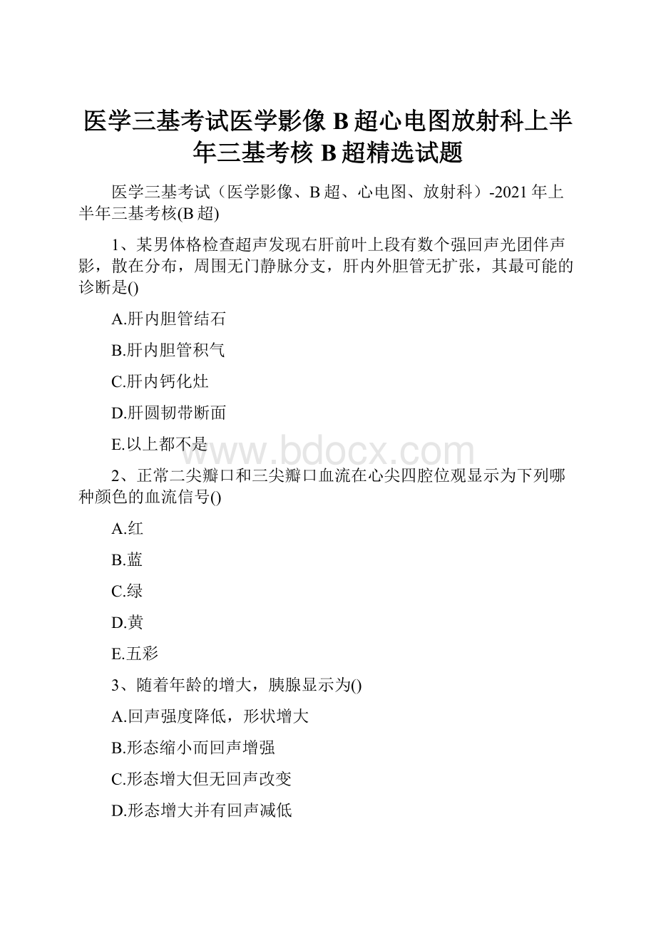 医学三基考试医学影像B超心电图放射科上半年三基考核B超精选试题.docx