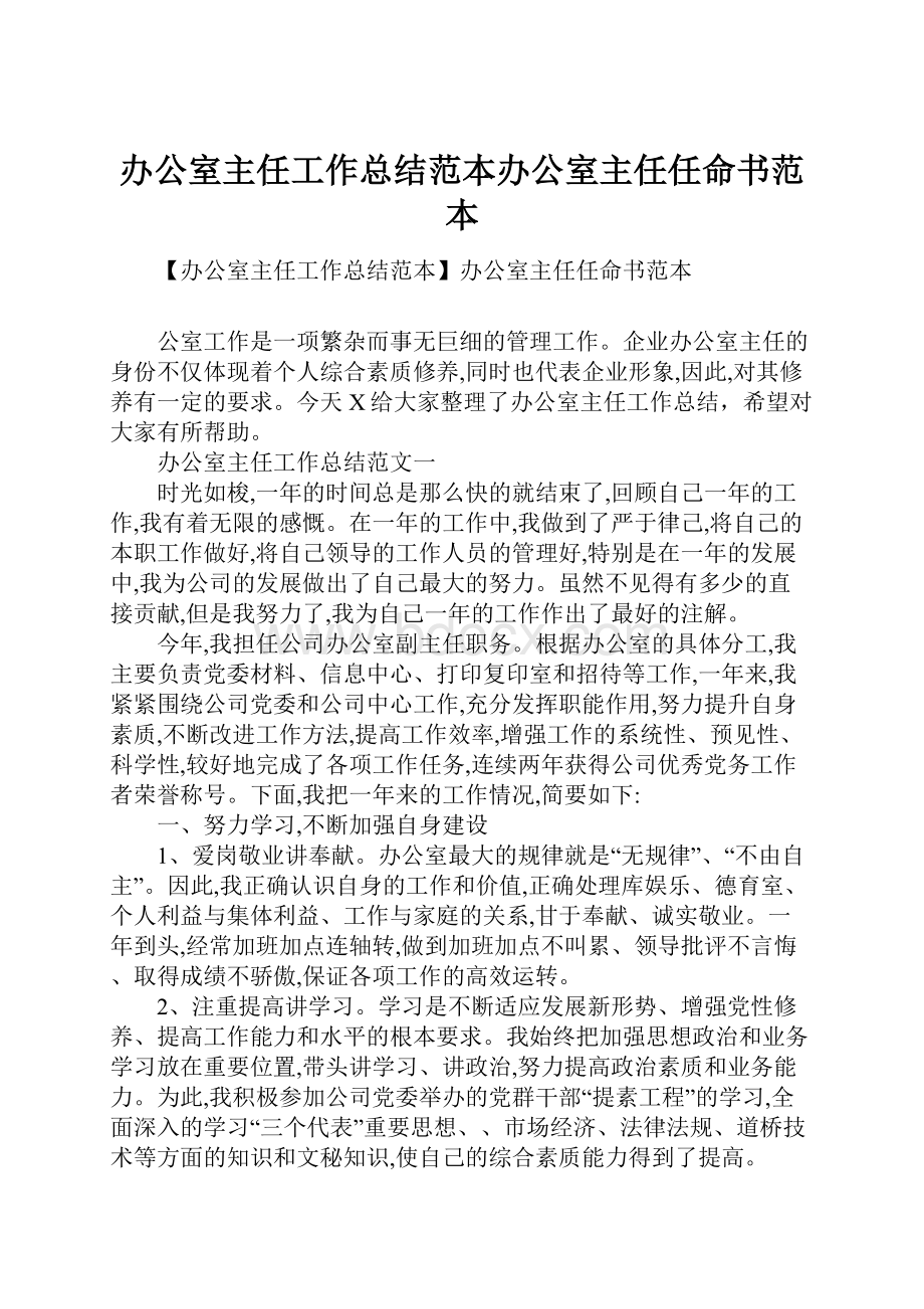 办公室主任工作总结范本办公室主任任命书范本.docx