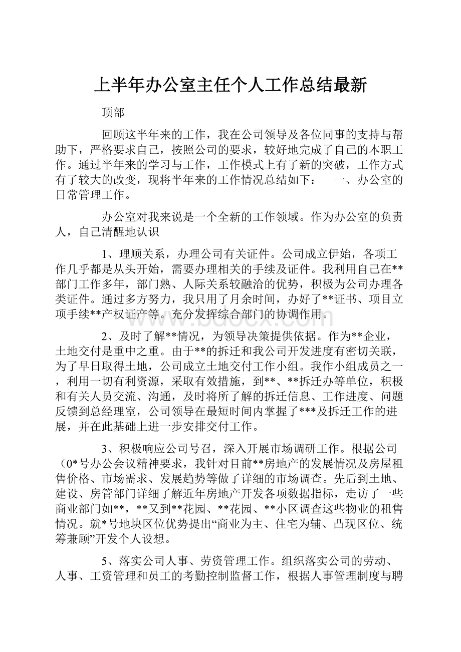 上半年办公室主任个人工作总结最新.docx