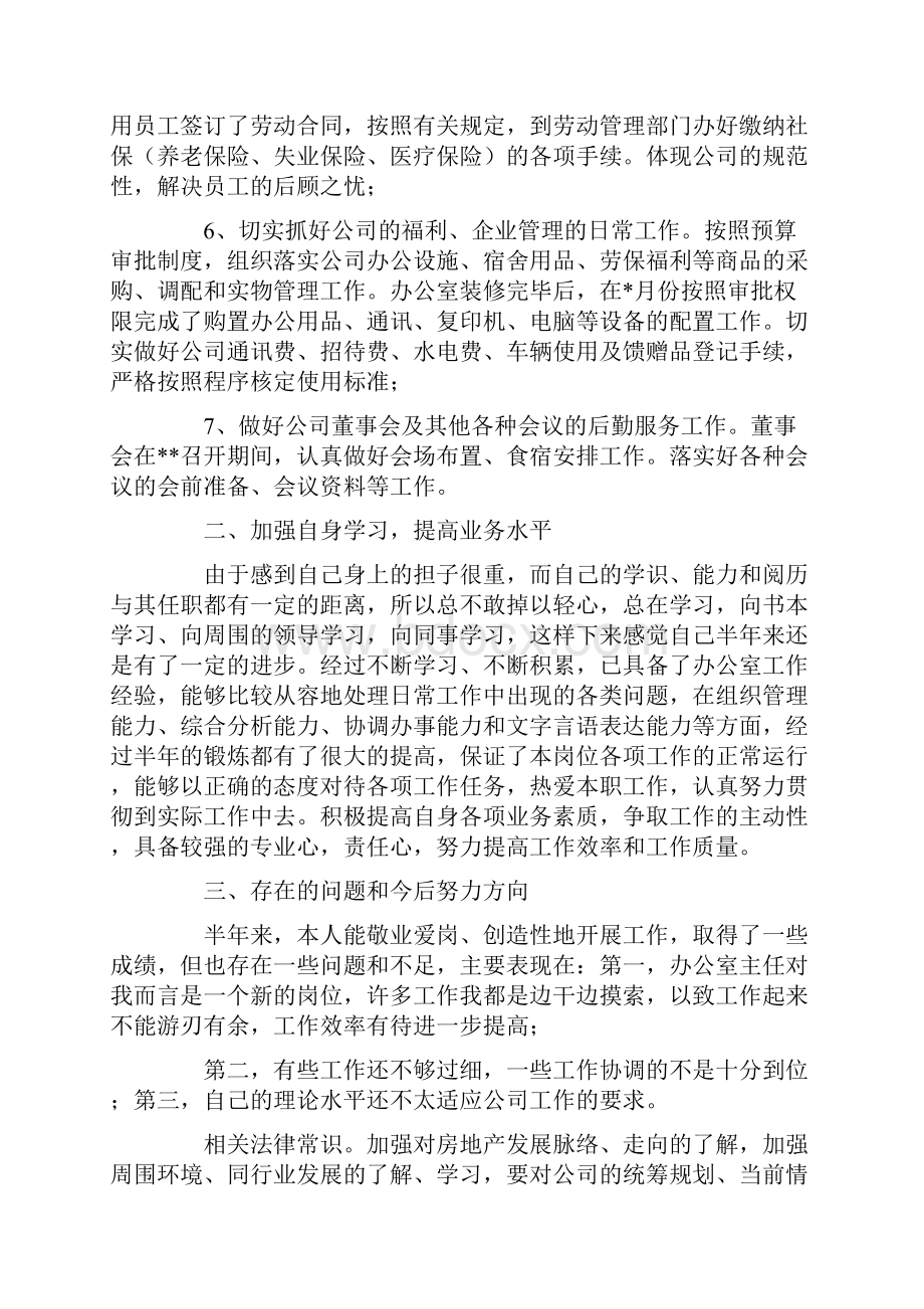 上半年办公室主任个人工作总结最新.docx_第2页