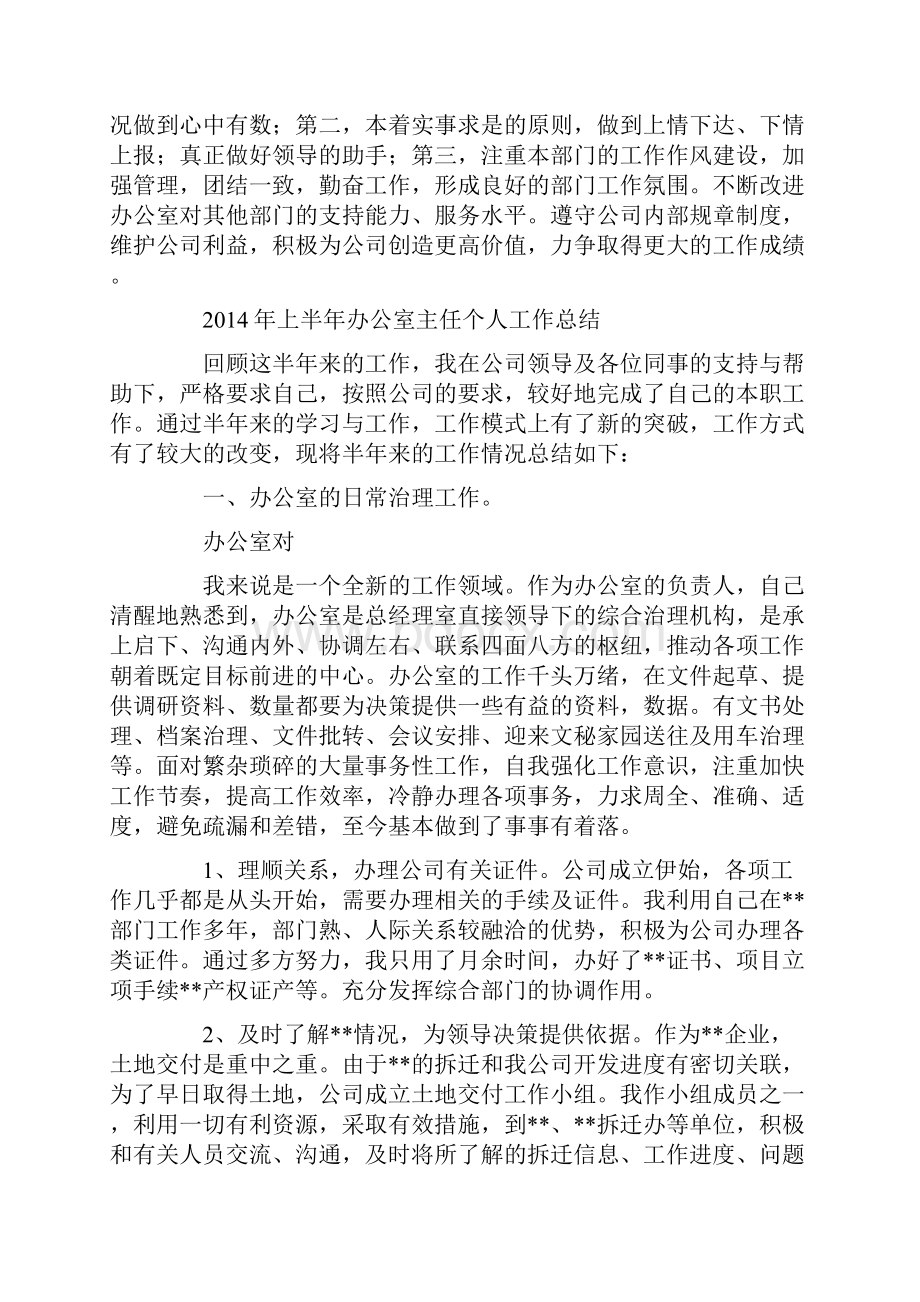 上半年办公室主任个人工作总结最新.docx_第3页