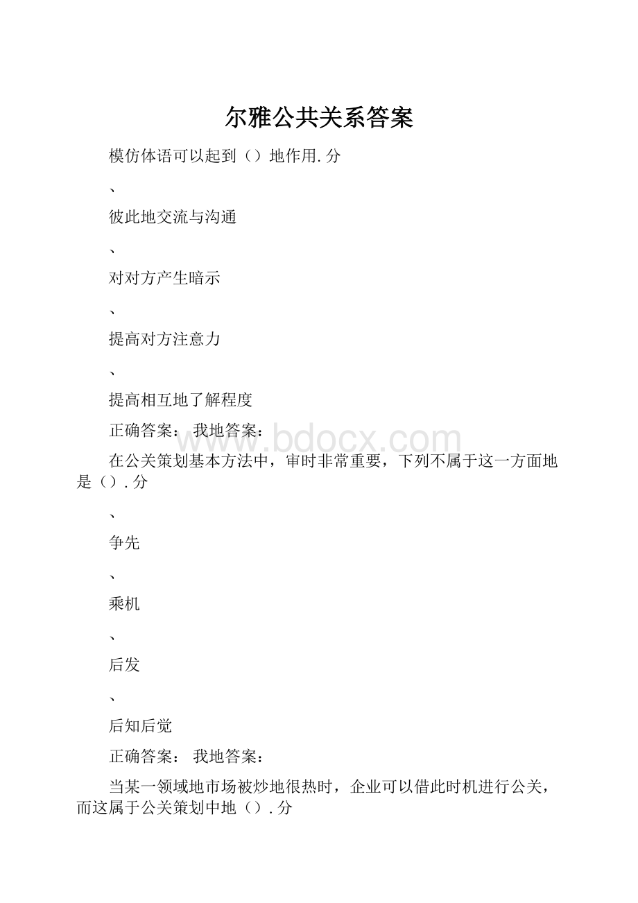 尔雅公共关系答案.docx