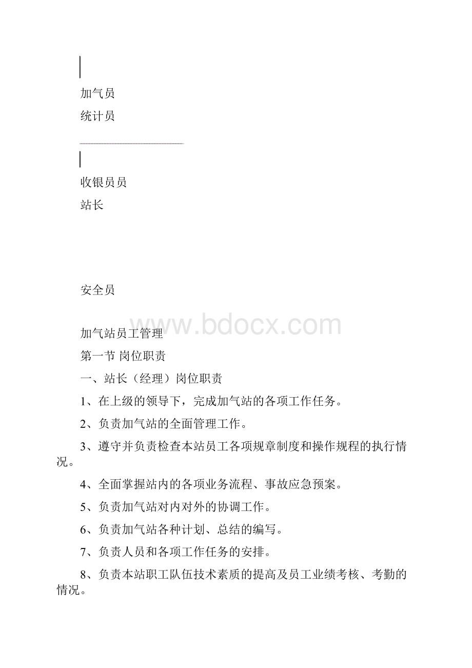 加气站员工管理制度.docx_第2页