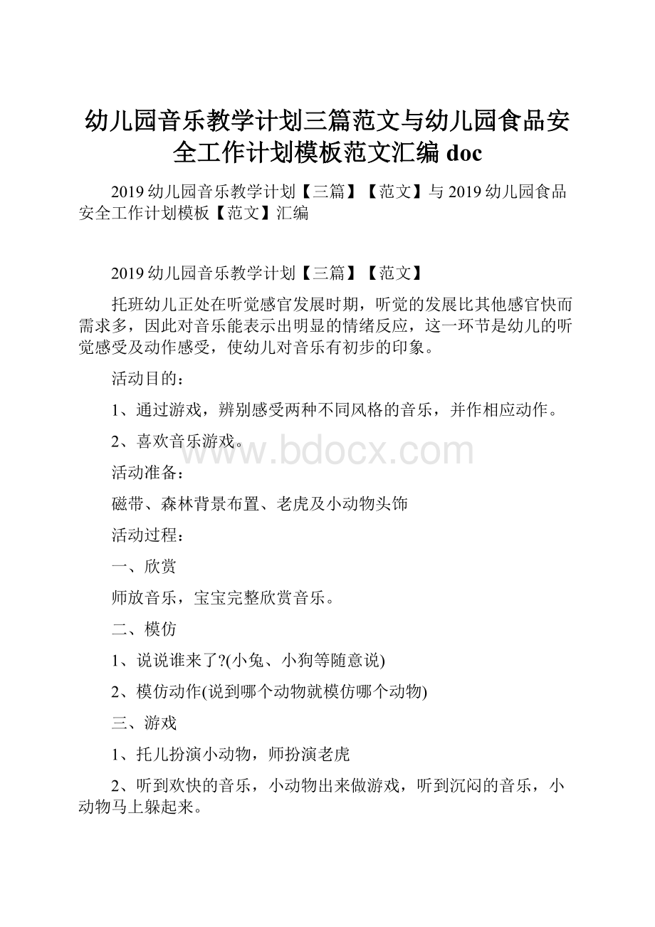 幼儿园音乐教学计划三篇范文与幼儿园食品安全工作计划模板范文汇编doc.docx