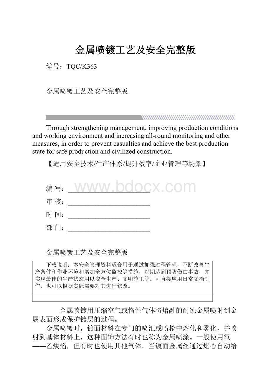 金属喷镀工艺及安全完整版.docx_第1页