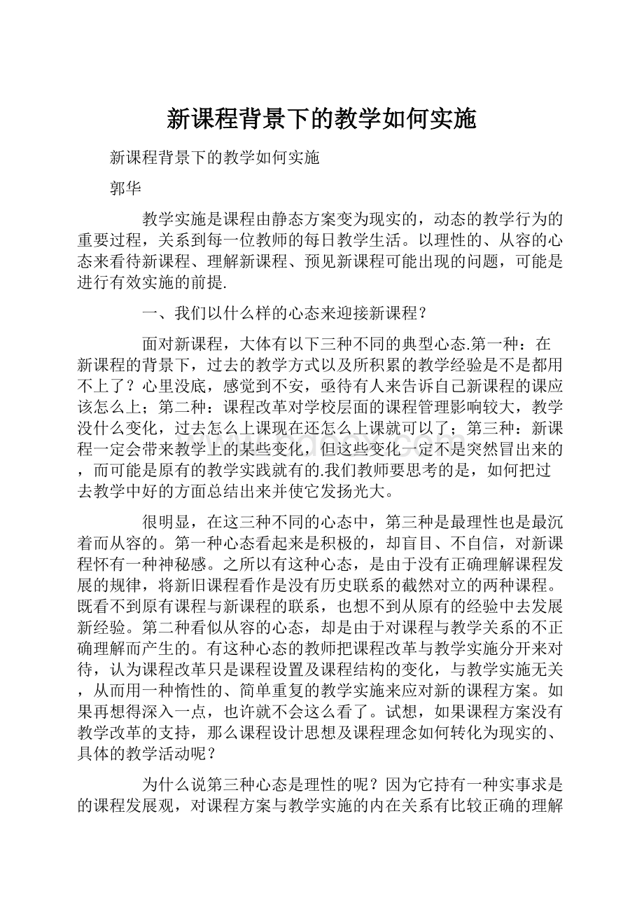 新课程背景下的教学如何实施.docx