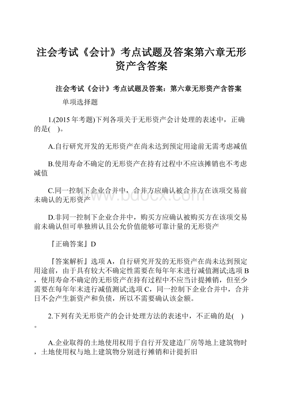 注会考试《会计》考点试题及答案第六章无形资产含答案.docx