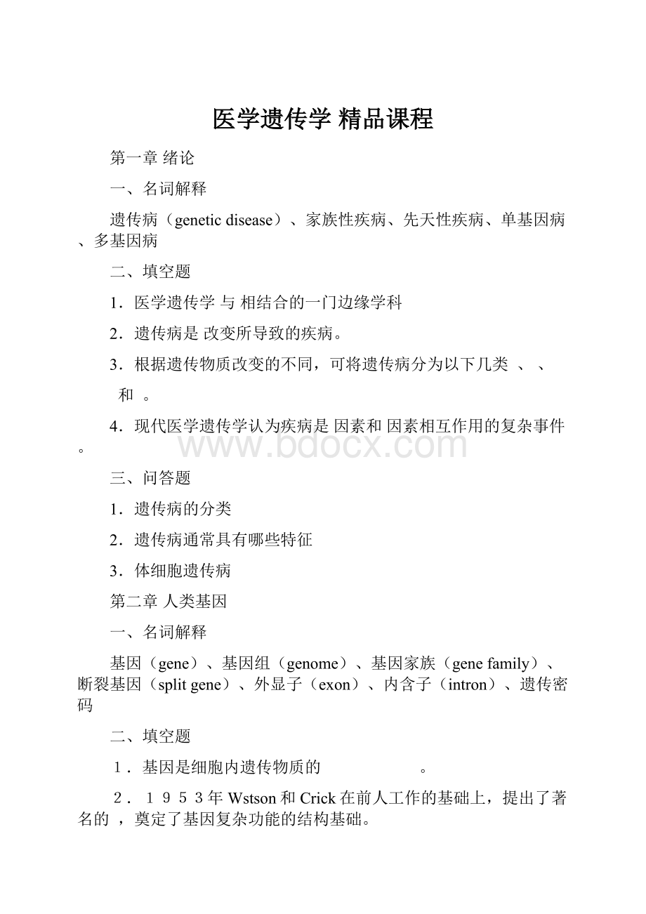 医学遗传学 精品课程.docx