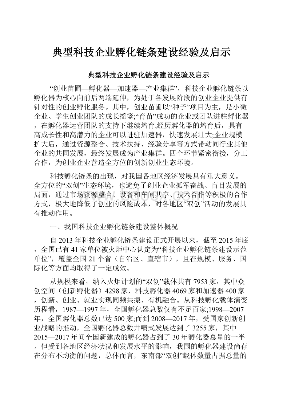 典型科技企业孵化链条建设经验及启示.docx_第1页