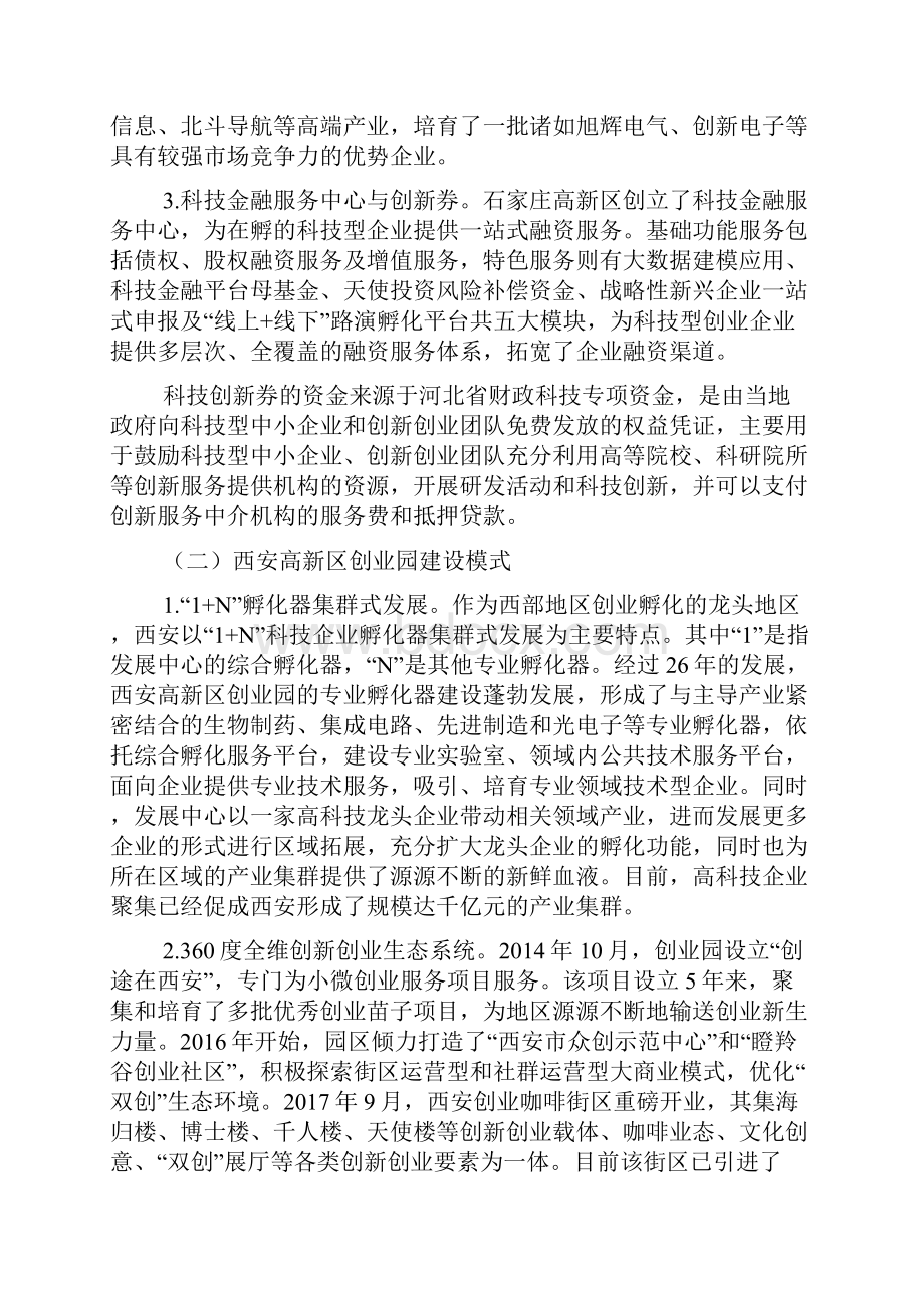 典型科技企业孵化链条建设经验及启示.docx_第3页