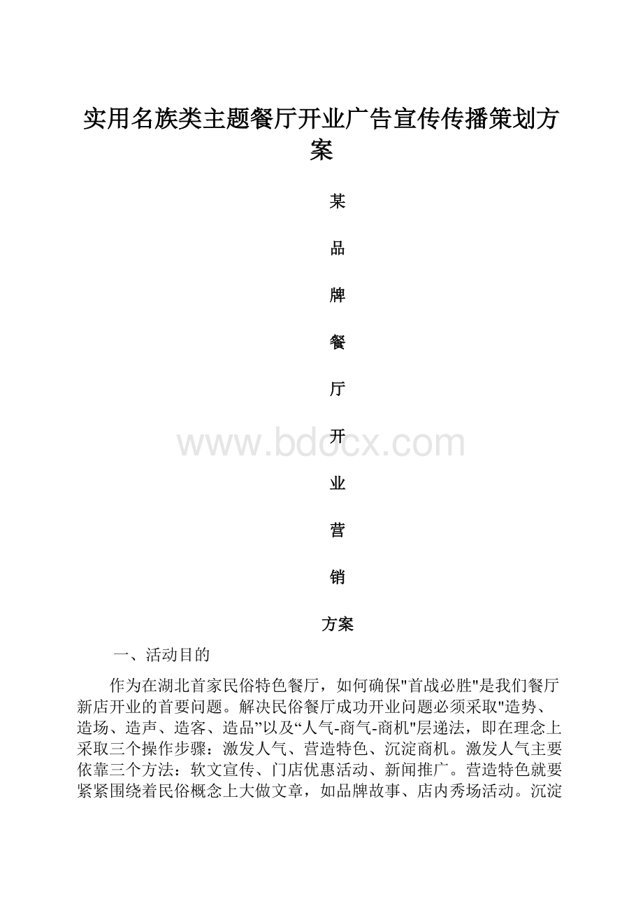 实用名族类主题餐厅开业广告宣传传播策划方案.docx_第1页