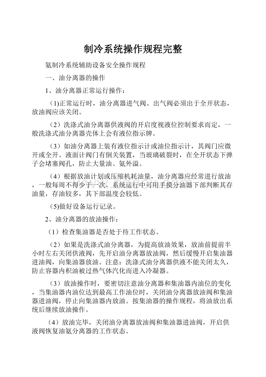 制冷系统操作规程完整.docx_第1页