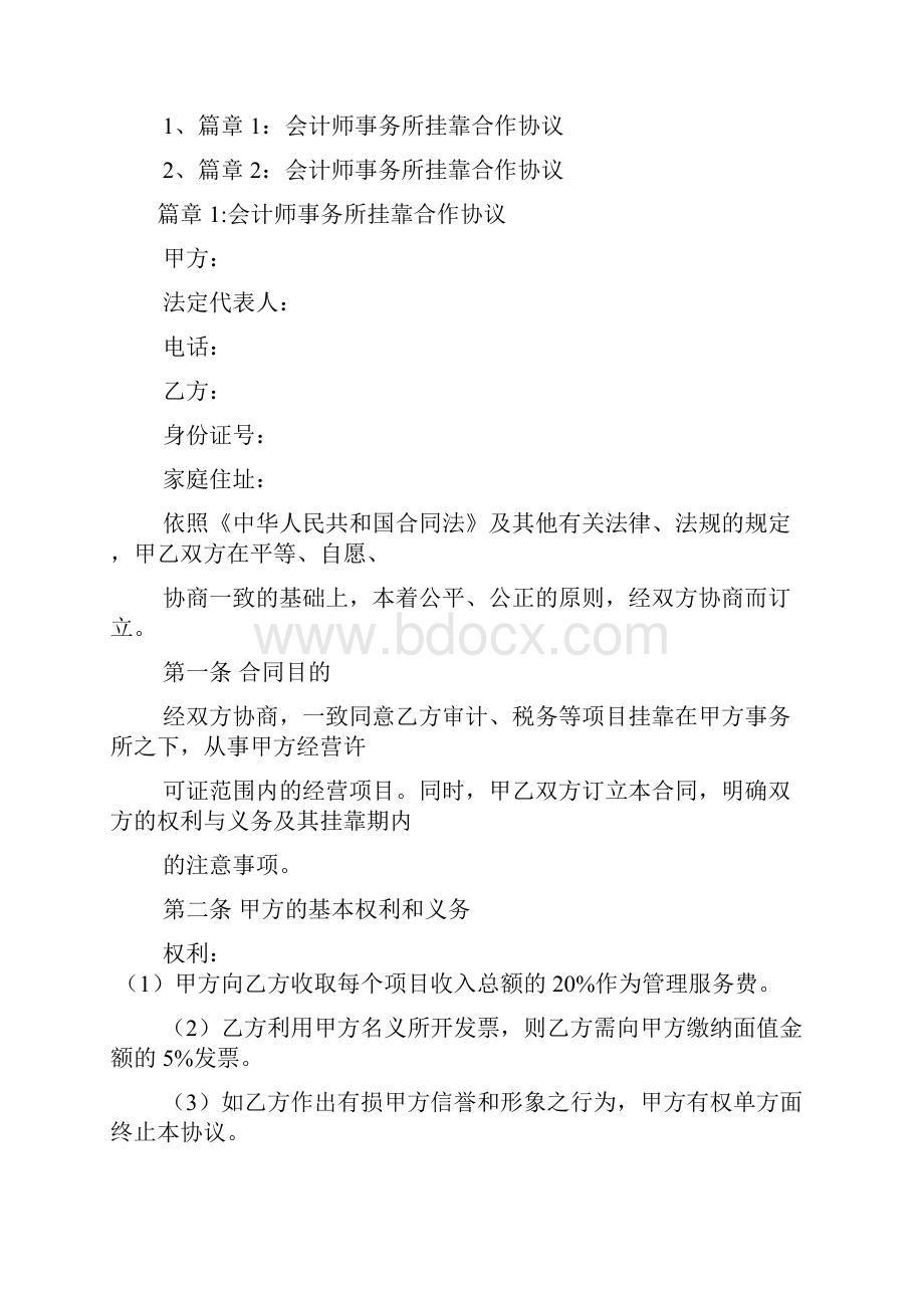 会计师事务所挂靠合作协议2篇.docx_第2页