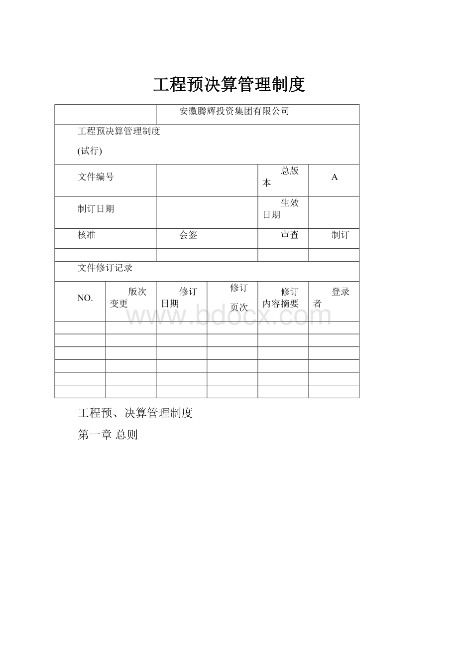 工程预决算管理制度.docx