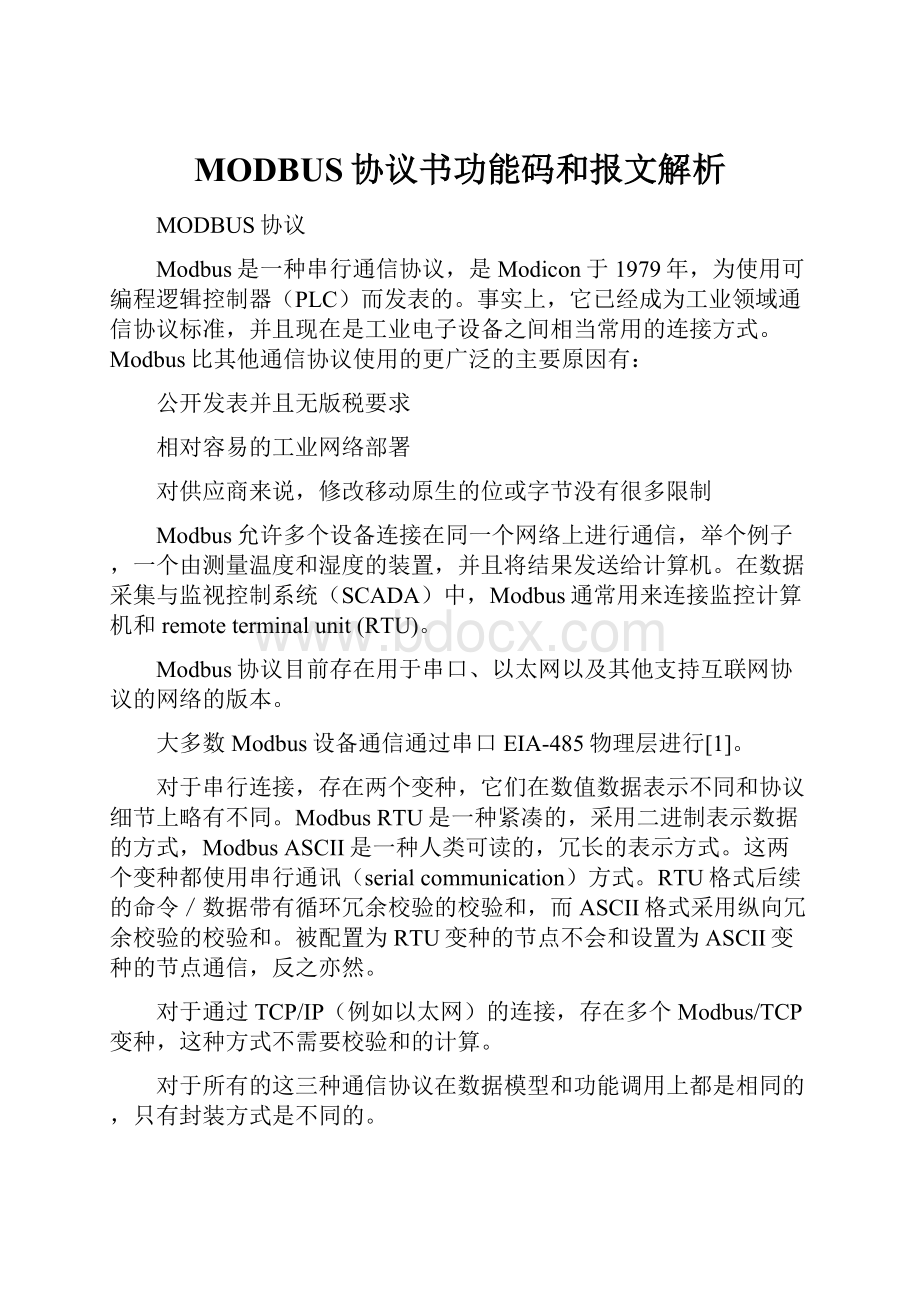 MODBUS协议书功能码和报文解析.docx