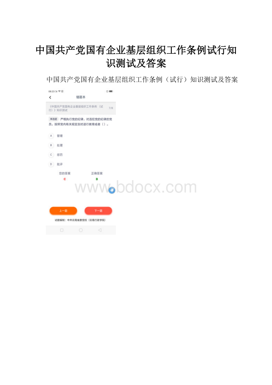 中国共产党国有企业基层组织工作条例试行知识测试及答案.docx_第1页