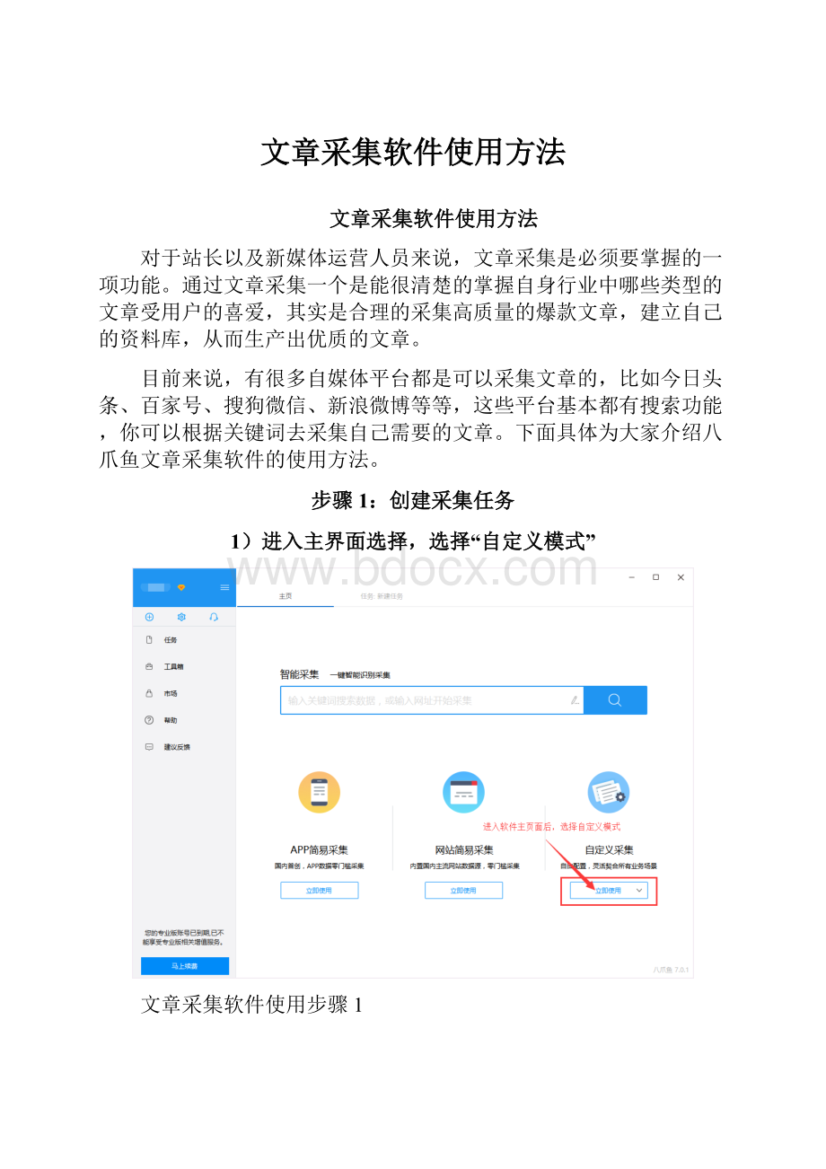 文章采集软件使用方法.docx_第1页