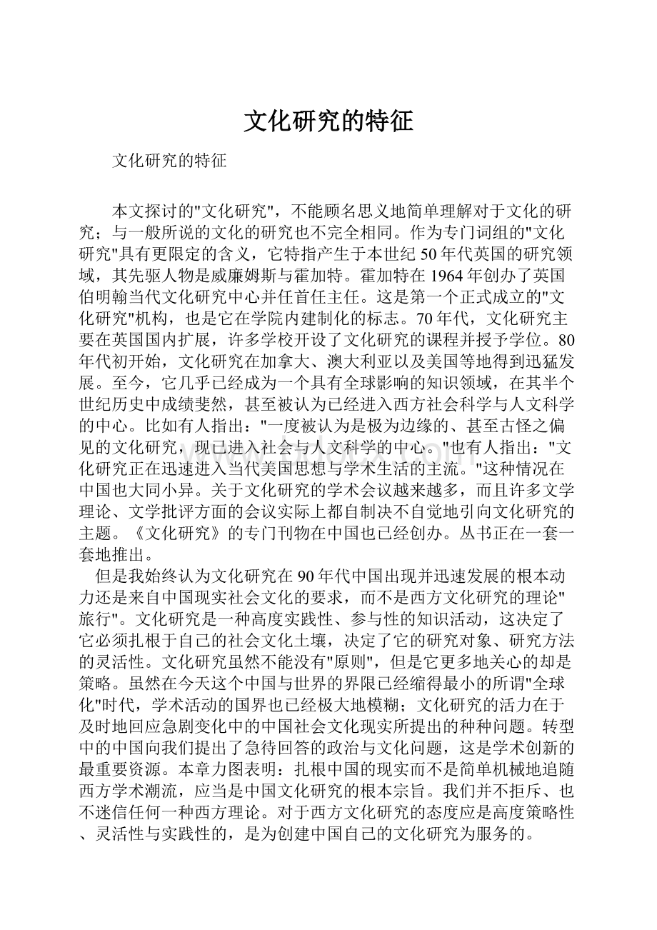 文化研究的特征.docx