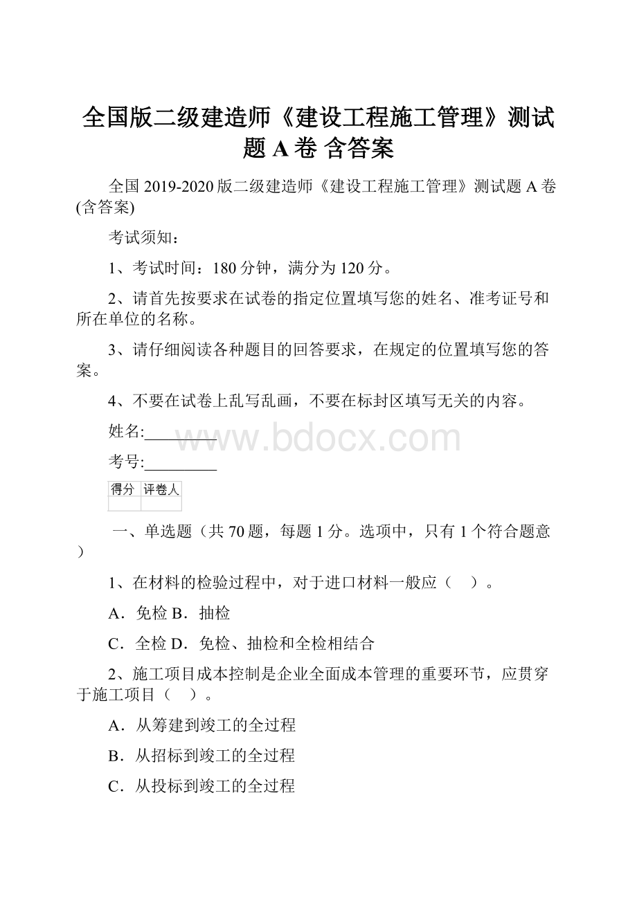 全国版二级建造师《建设工程施工管理》测试题A卷 含答案.docx