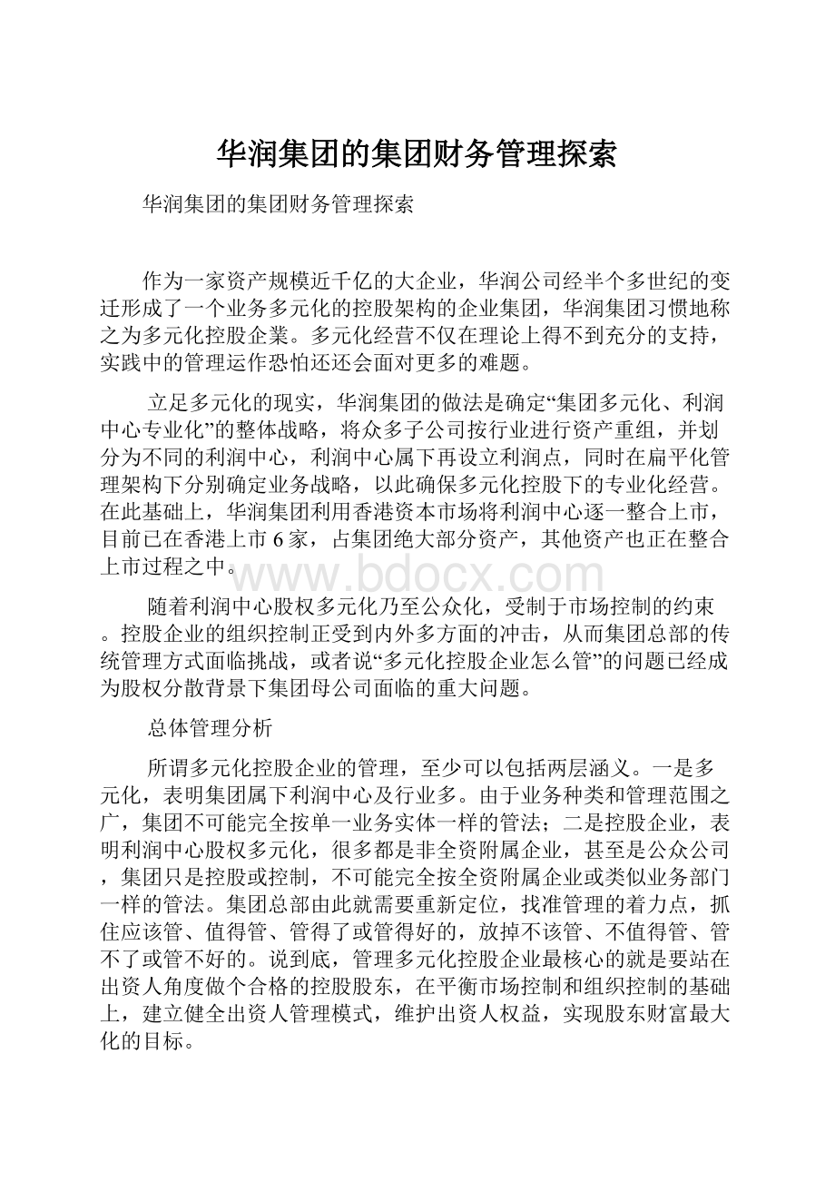 华润集团的集团财务管理探索.docx