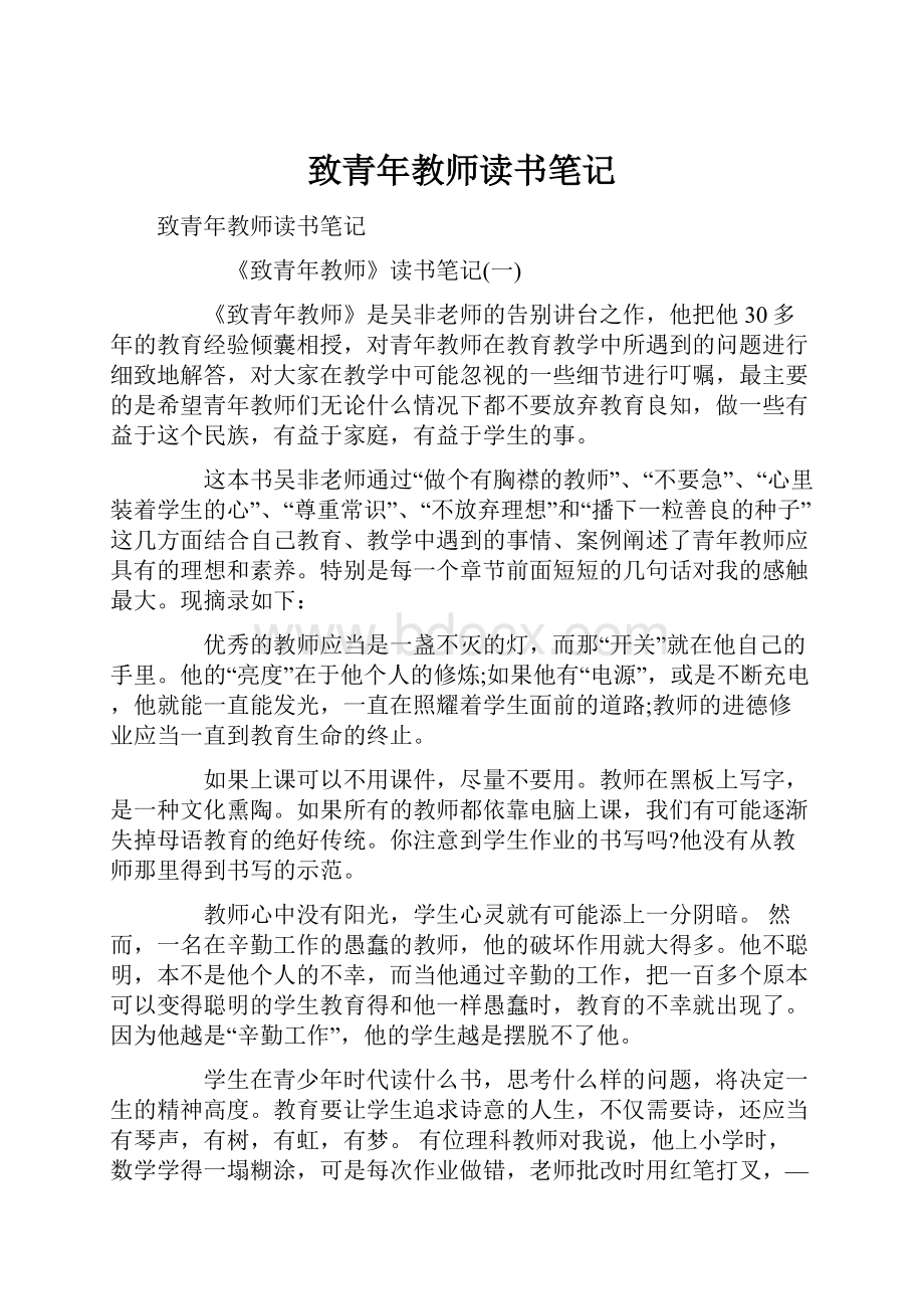 致青年教师读书笔记.docx