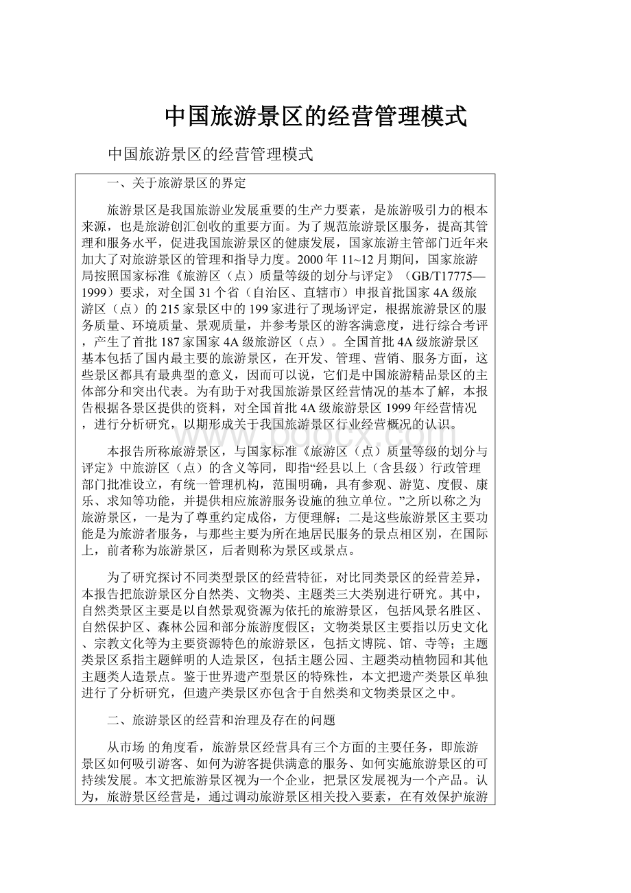 中国旅游景区的经营管理模式.docx