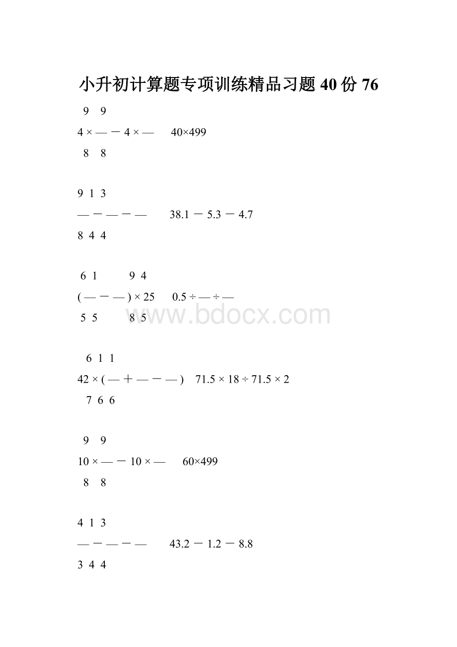 小升初计算题专项训练精品习题40份76.docx