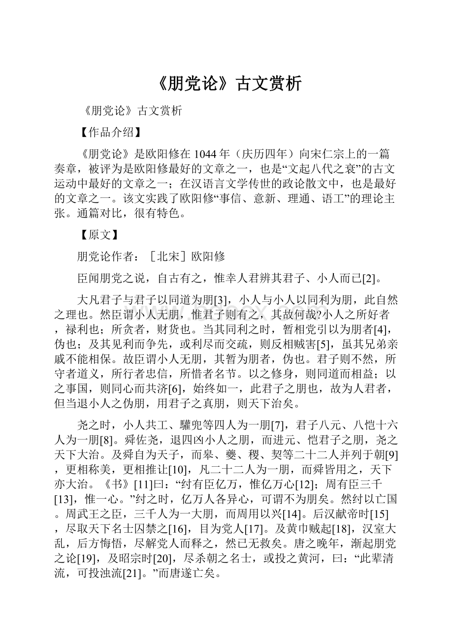 《朋党论》古文赏析.docx_第1页