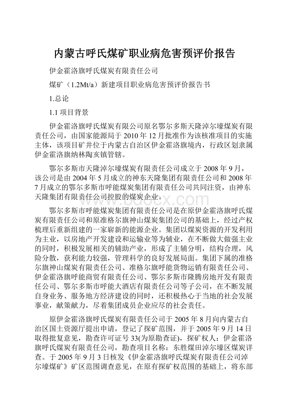 内蒙古呼氏煤矿职业病危害预评价报告.docx