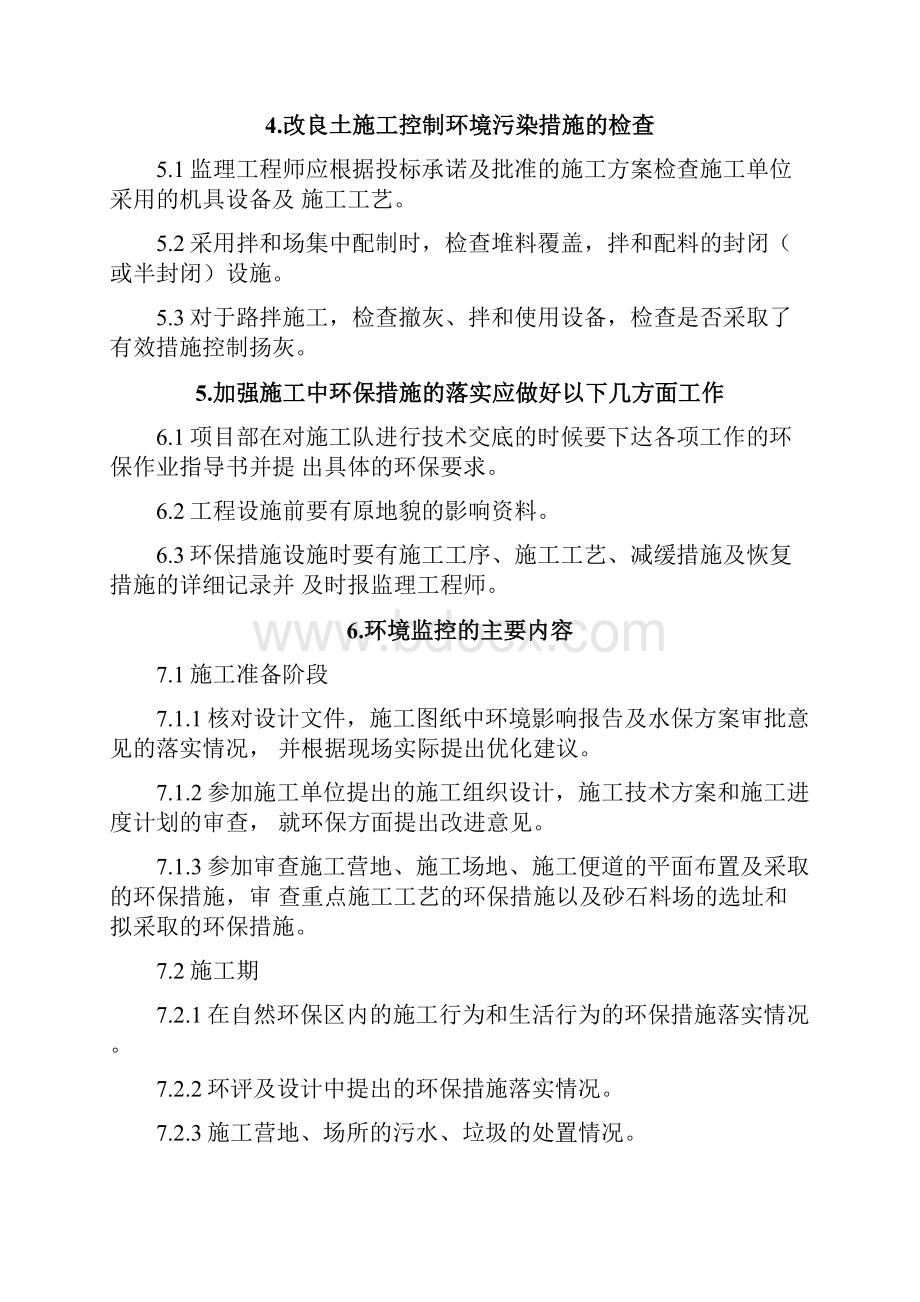 环保水保监理细则实施.docx_第2页