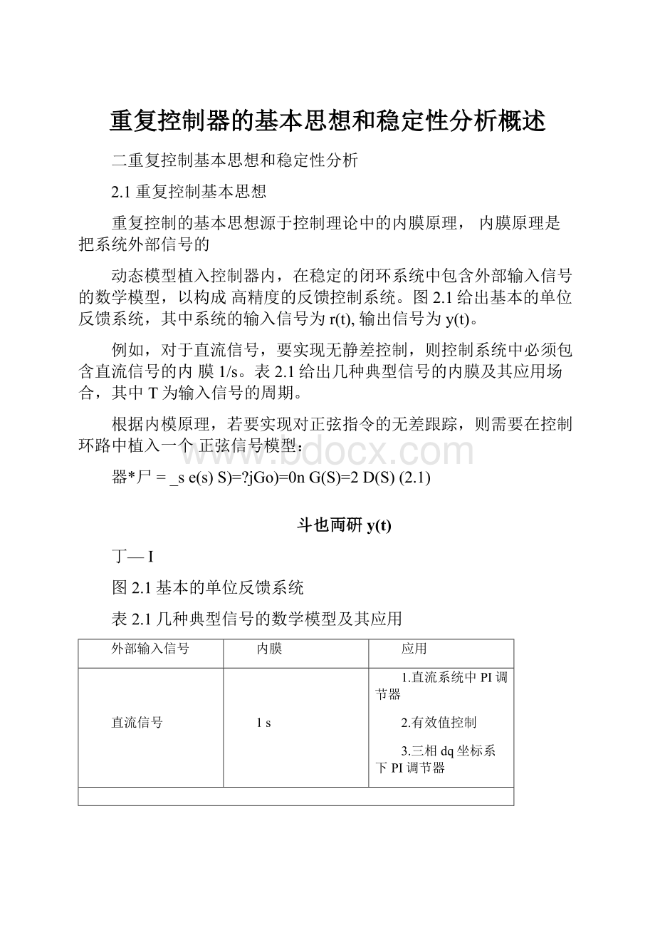 重复控制器的基本思想和稳定性分析概述.docx