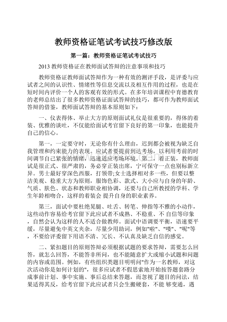 教师资格证笔试考试技巧修改版.docx